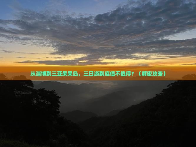 淄博去三亚呆呆岛三日游
