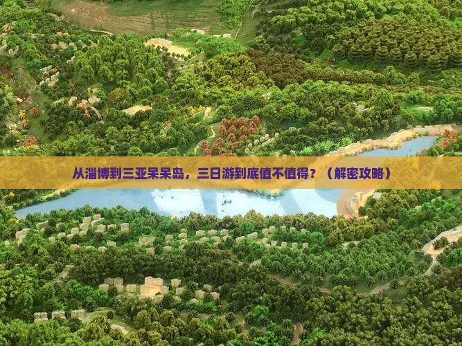 淄博去三亚呆呆岛三日游