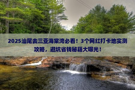 汕尾去三亚海棠湾旅游网红地点