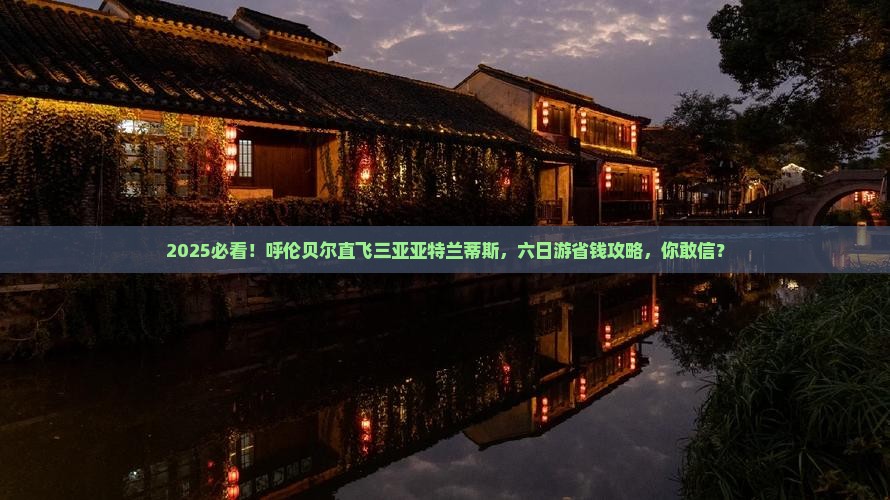 呼伦贝尔去三亚亚特兰蒂斯水世界六日游