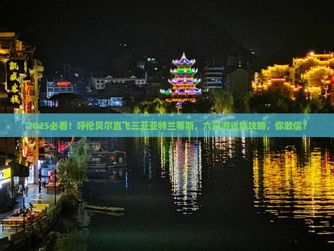 呼伦贝尔去三亚亚特兰蒂斯水世界六日游