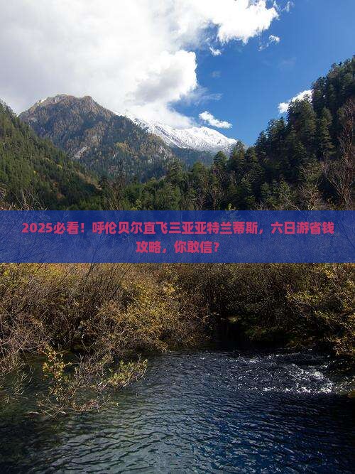 呼伦贝尔去三亚亚特兰蒂斯水世界六日游