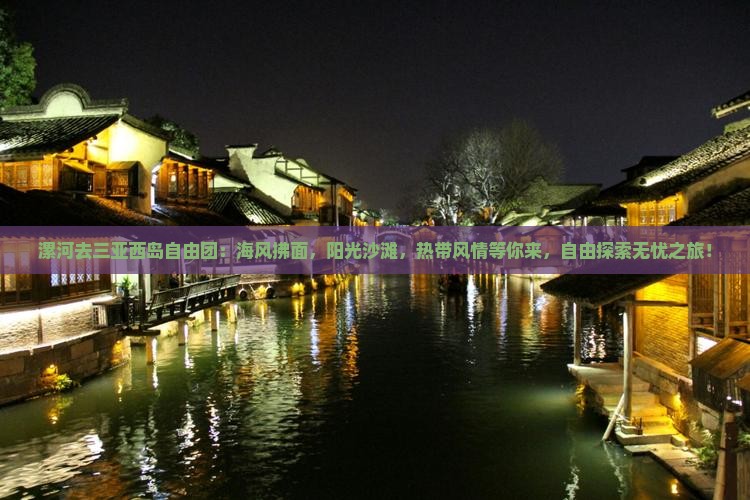 漯河去三亚西岛自由团