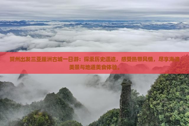 贺州出发三亚崖洲古城一日游