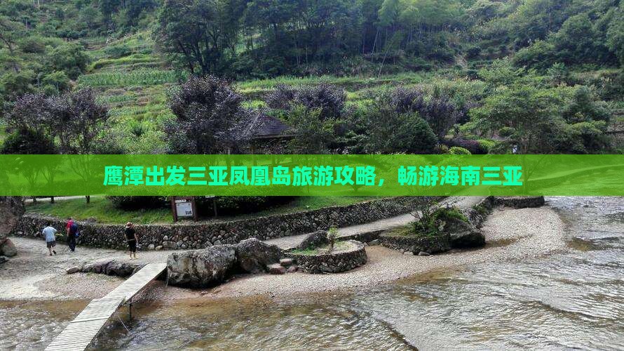 鹰潭出发三亚凤凰岛团体旅游