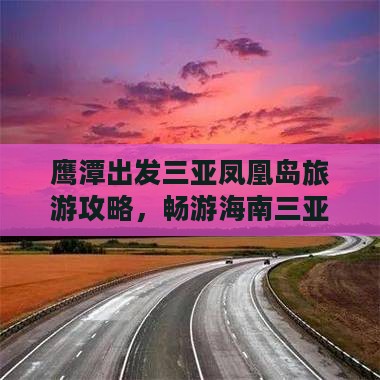 鹰潭出发三亚凤凰岛团体旅游