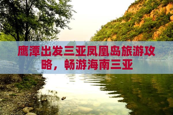 鹰潭出发三亚凤凰岛团体旅游