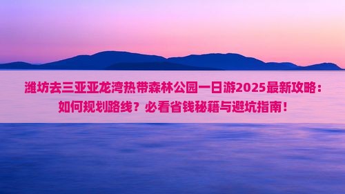 潍坊去三亚亚龙湾热带森林公园一日游