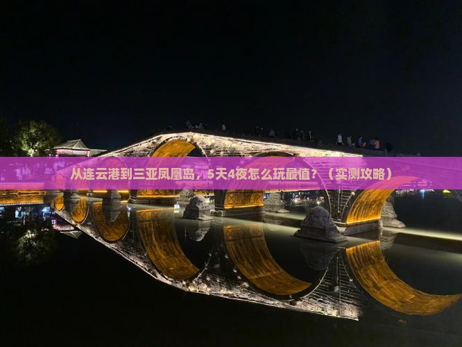 连云港去三亚凤凰岛旅游打卡点