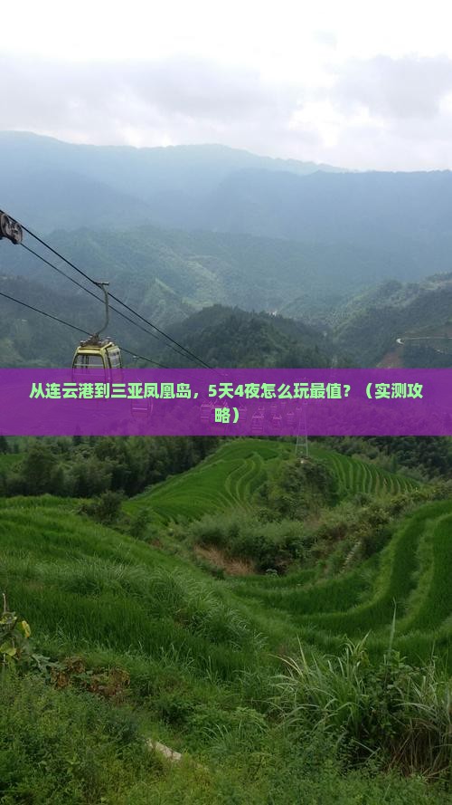 连云港去三亚凤凰岛旅游打卡点