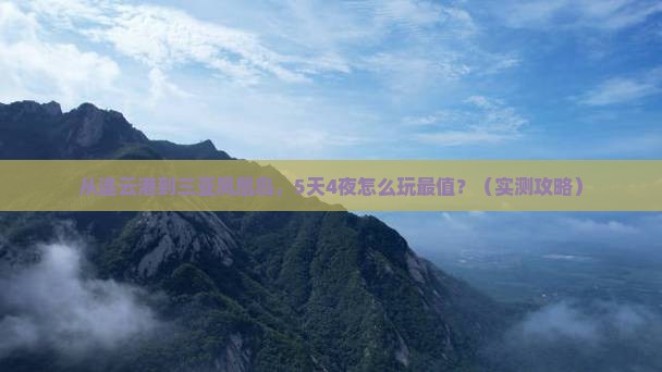 连云港去三亚凤凰岛旅游打卡点