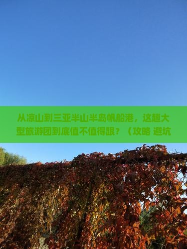 凉山去三亚半山半岛帆船港大型旅游团