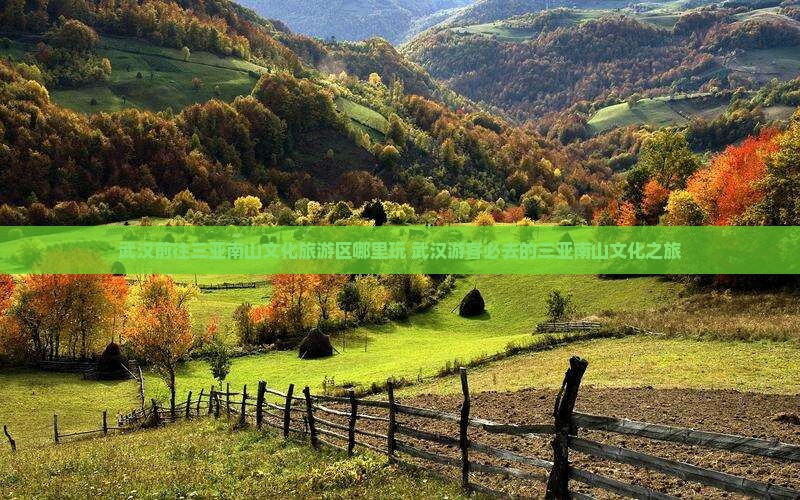 武汉前往三亚南山文化旅游区哪里玩