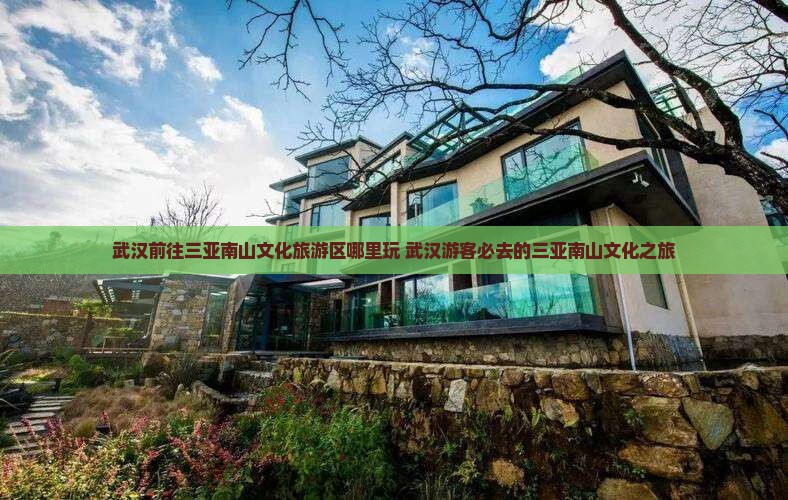 武汉前往三亚南山文化旅游区哪里玩