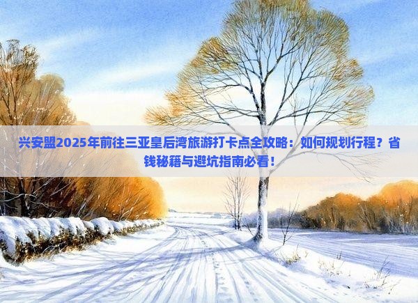 兴安盟前往三亚皇后湾旅游打卡点