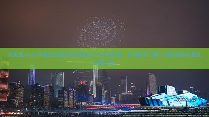 兴安盟前往三亚皇后湾旅游打卡点