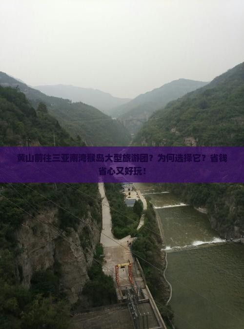 黄山前往三亚南湾猴岛大型旅游团