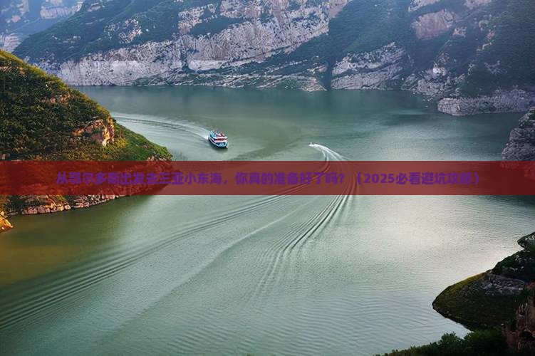 鄂尔多斯出发三亚小东海大型旅游团