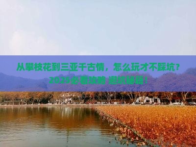 攀枝花前往三亚千古情哪里玩