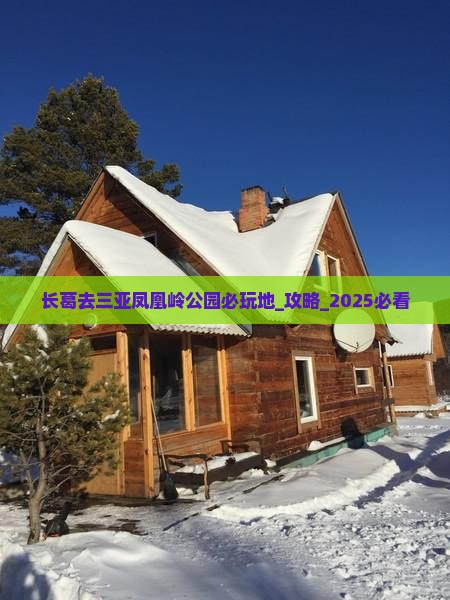 长葛去三亚凤凰岭公园必玩地