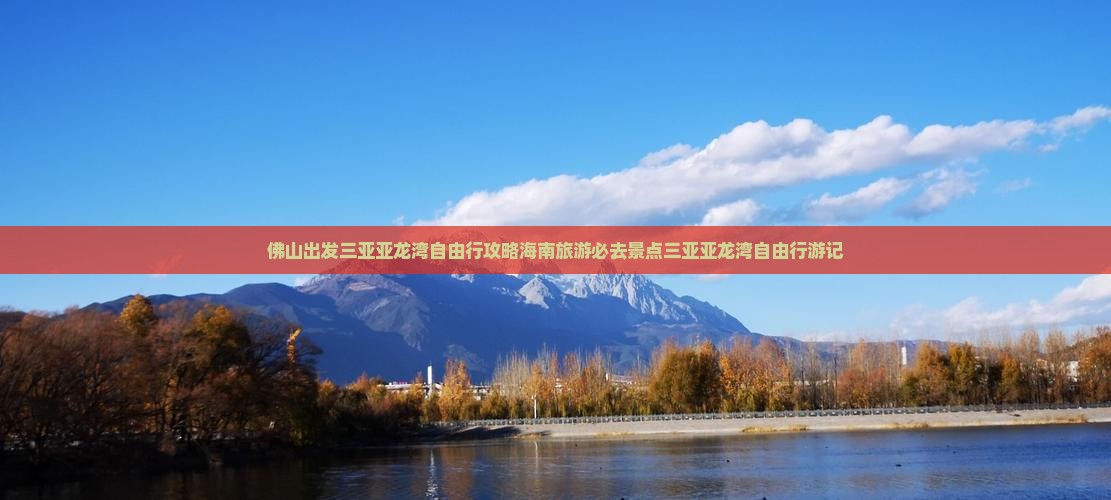 佛山出发三亚亚龙湾自由行