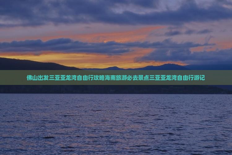 佛山出发三亚亚龙湾自由行