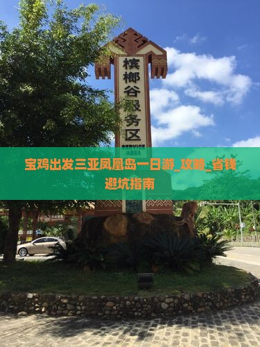 宝鸡出发三亚凤凰岛一日游 宝鸡出发三亚凤凰岛一日游