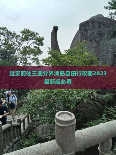 延安前往三亚分界洲岛自由行