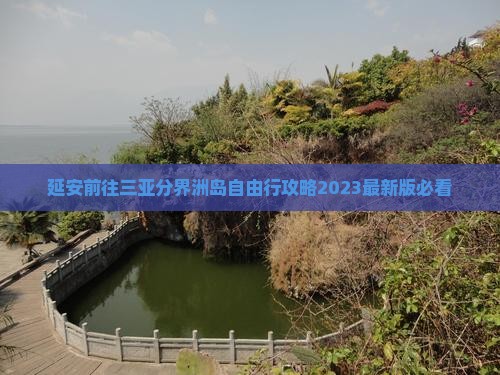 延安前往三亚分界洲岛自由行