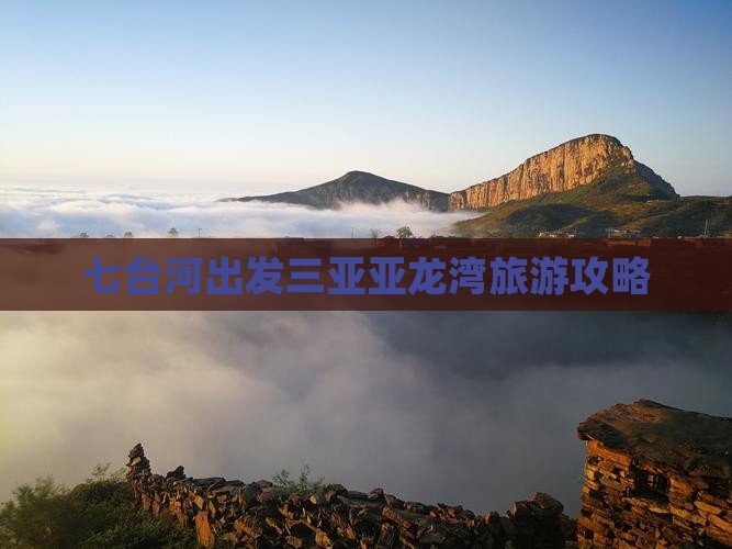 七台河出发三亚亚龙湾攻略