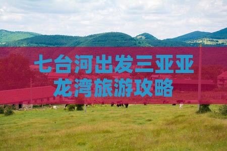 七台河出发三亚亚龙湾攻略