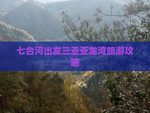 七台河出发三亚亚龙湾攻略