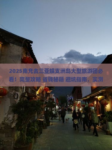南充去三亚蜈支洲岛大型旅游团