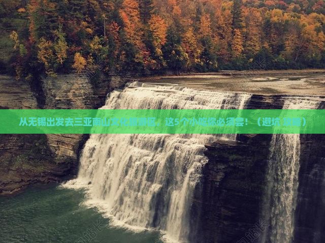 无锡去三亚南山文化旅游区旅游小吃