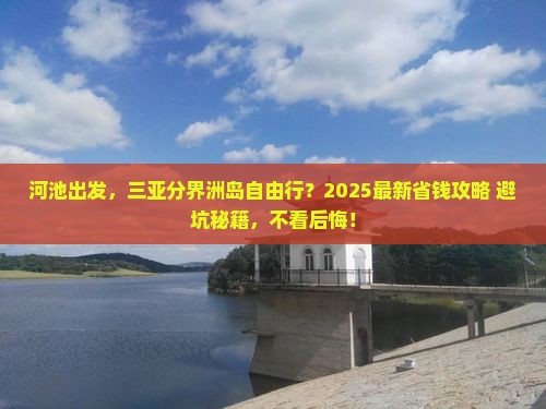 河池前往三亚分界洲岛自由行