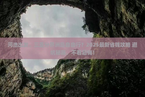 河池前往三亚分界洲岛自由行