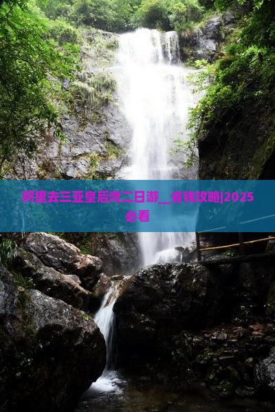 阿里去三亚皇后湾二日游