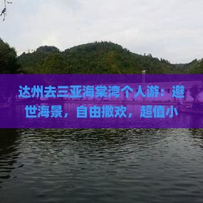 达州去三亚海棠湾个人游