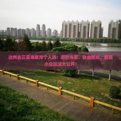 达州去三亚海棠湾个人游