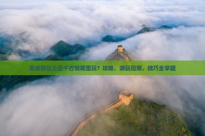 娄底前往三亚千古情哪里玩