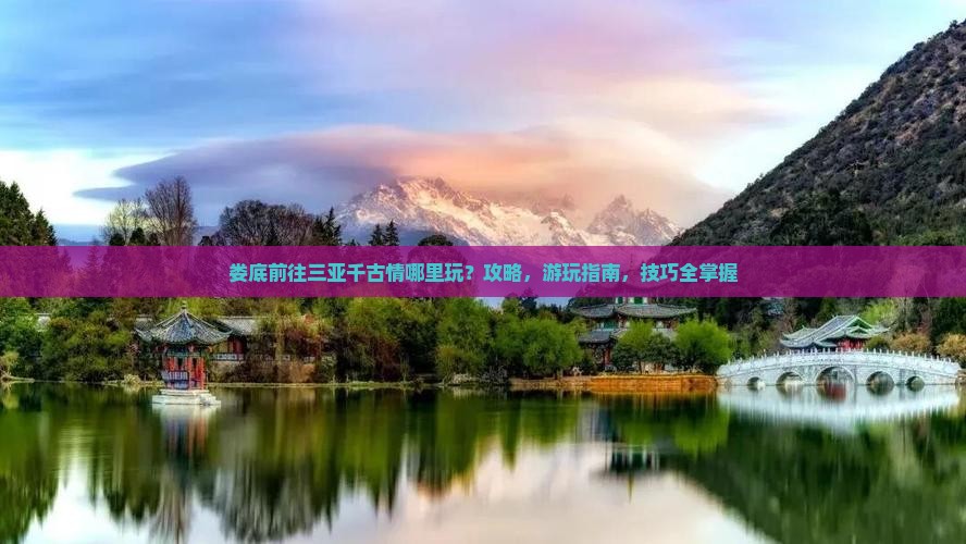 娄底前往三亚千古情哪里玩