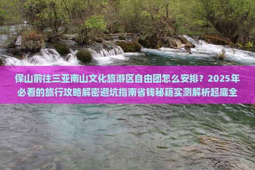 保山前往三亚南山文化旅游区自由团