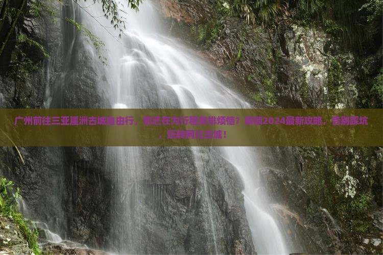 广州前往三亚崖洲古城自由行