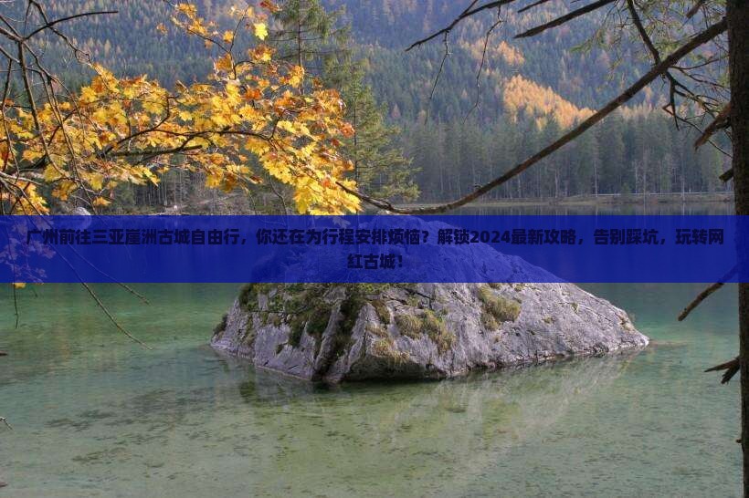 广州前往三亚崖洲古城自由行