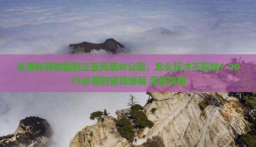 锡林郭勒盟前往三亚凤凰岭公园攻略