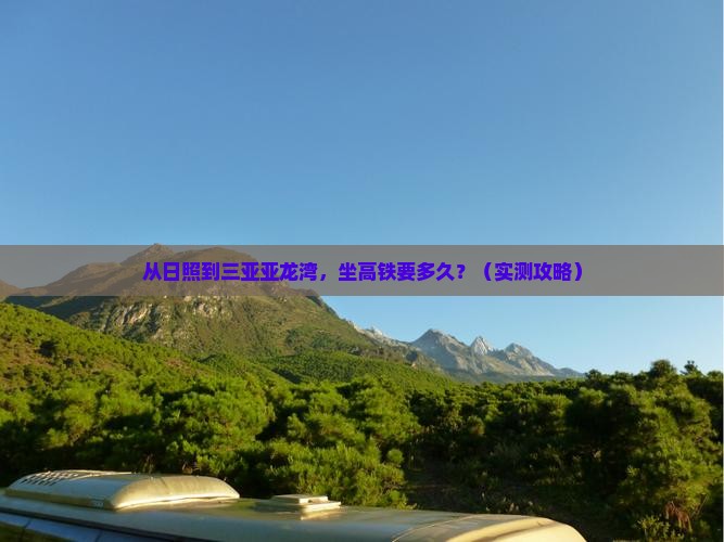 日照前往三亚亚龙湾国际玫瑰谷旅游 日照前往三亚亚龙湾国际玫瑰谷旅游