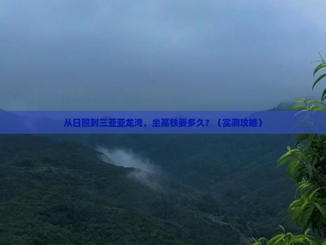 日照前往三亚亚龙湾国际玫瑰谷旅游 日照前往三亚亚龙湾国际玫瑰谷旅游