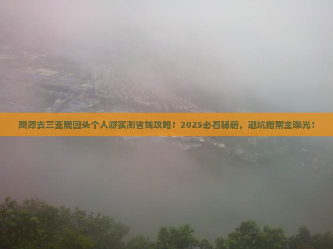 鹰潭去三亚鹿回头个人游