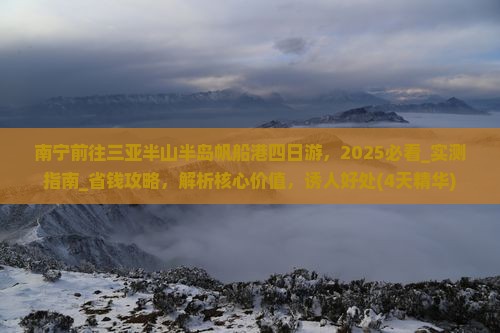 南宁前往三亚半山半岛帆船港四日游