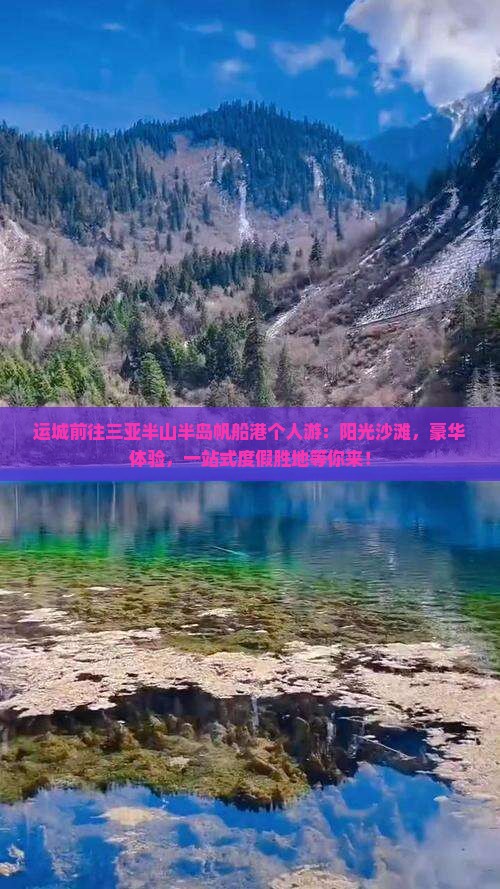 运城前往三亚半山半岛帆船港个人游